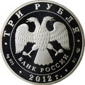 Монета 3 рубля 2012 СПМД Отечественная война 1812 Бородино Гусар