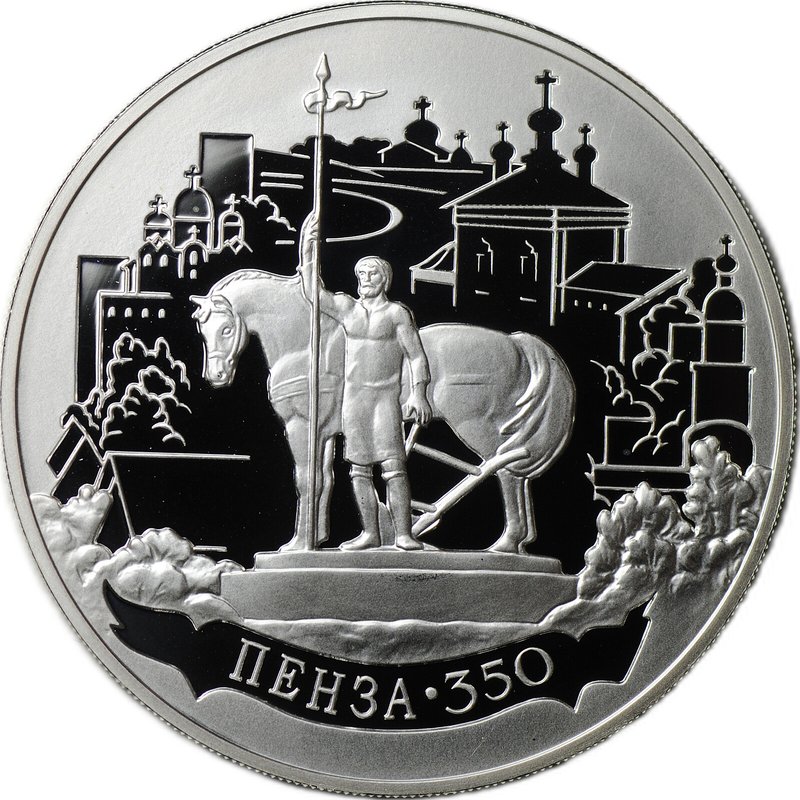 Монета 3 рубля 2013 ММД Пенза 350 лет со дня основания