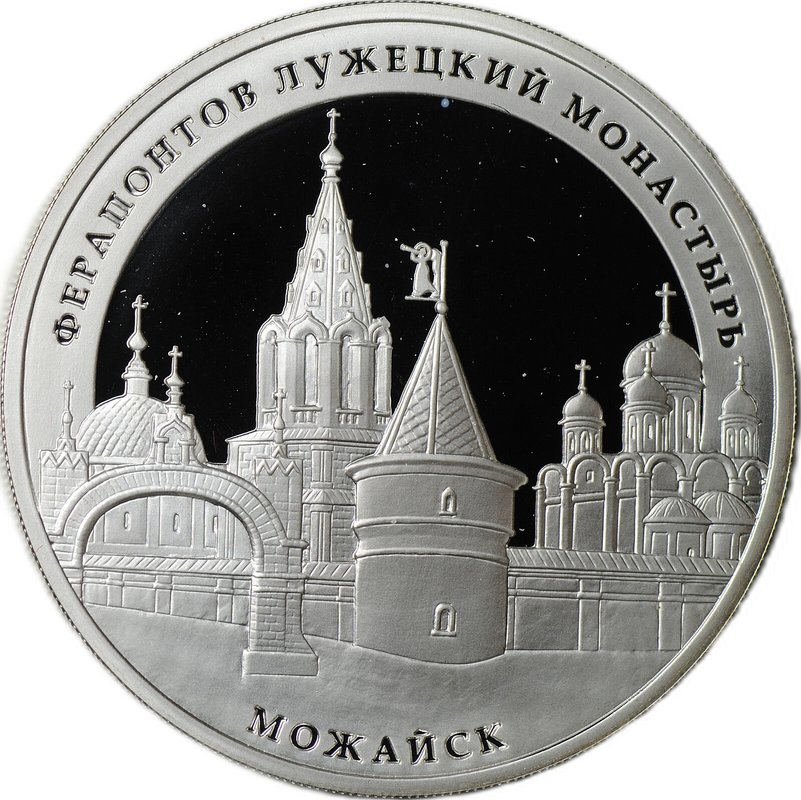 Монета 3 рубля 2012 ММД Ферапонтов Лужецкий монастырь Можайск