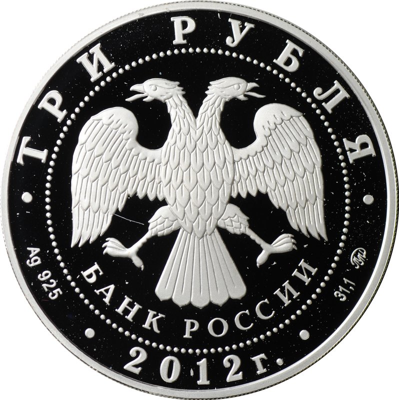 Монета 3 рубля 2012 ММД Ферапонтов Лужецкий монастырь Можайск