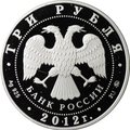 Монета 3 рубля 2012 ММД Ферапонтов Лужецкий монастырь Можайск