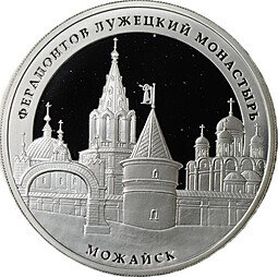 фото для Монета 3 рубля 2012 ММД Ферапонтов Лужецкий монастырь Можайск Аверс