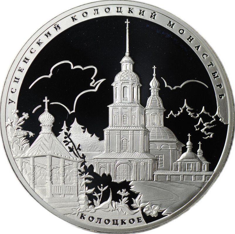 Монета 3 рубля 2012 СПМД Успенский Колоцкий монастырь Колоцкое