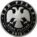 Монета 3 рубля 2012 СПМД Успенский Колоцкий монастырь Колоцкое