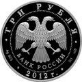 Монета 3 рубля 2012 СПМД Спасо-Преображенский собор Белозерск