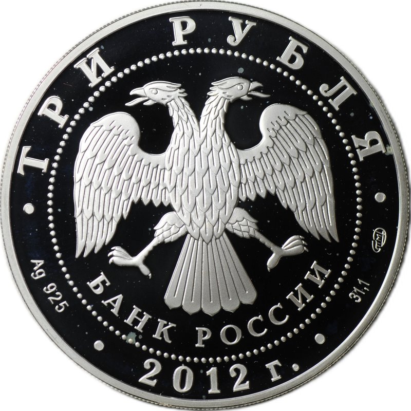 Монета 3 рубля 2012 СПМД Государственный музей изобразительных искусств им. А.С. Пушкина в Москве