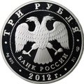 Монета 3 рубля 2012 СПМД Государственный музей изобразительных искусств им. А.С. Пушкина в Москве