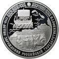 Монета 3 рубля 2012 СПМД 1150-летие зарождения российской государственности