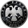 Монета 3 рубля 2012 СПМД 1150-летие зарождения российской государственности