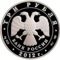 Монета 3 рубля 2012 СПМД 1150-летие зарождения российской государственности