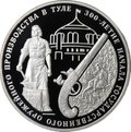 Монета 3 рубля 2012 ММД Тула 300-летие начала государственного оружейного производства