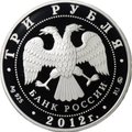 Монета 3 рубля 2012 ММД Тула 300-летие начала государственного оружейного производства
