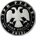 Монета 3 рубля 2012 ММД храм Святителя Мартина Исповедника Москва