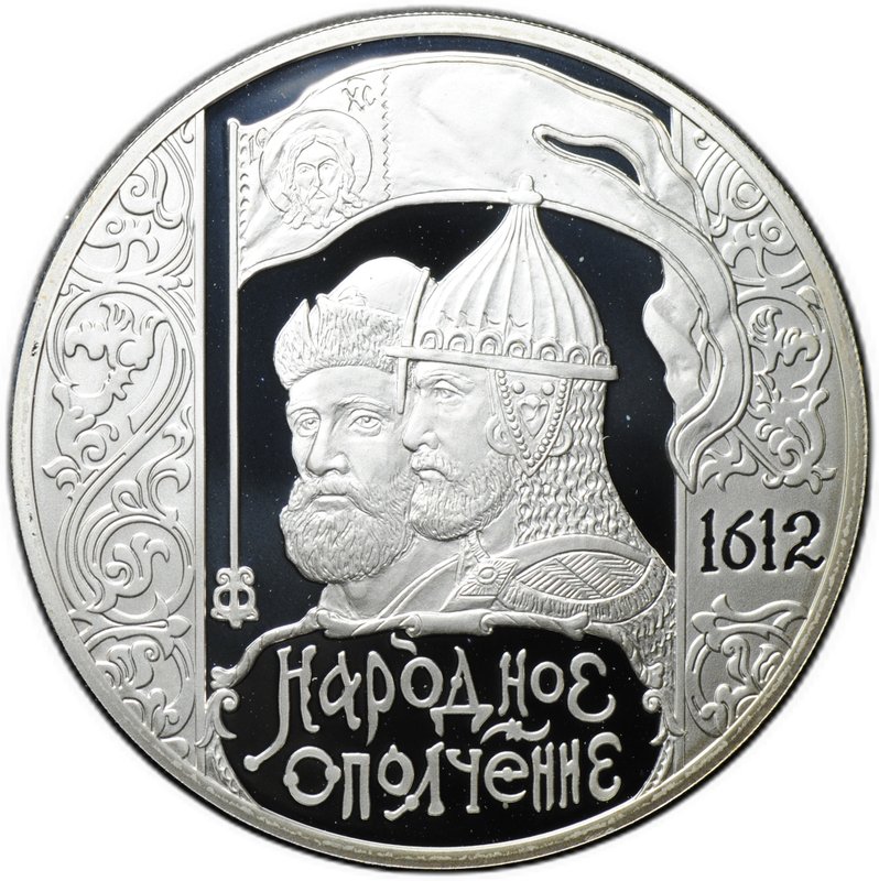 Монета 3 рубля 2012 СПМД 400-летие народного ополчения Козьмы Минина и Дмитрия Пожарского
