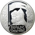 Монета 3 рубля 2012 СПМД 400-летие народного ополчения Козьмы Минина и Дмитрия Пожарского