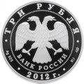 Монета 3 рубля 2012 СПМД 400-летие народного ополчения Козьмы Минина и Дмитрия Пожарского
