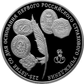 Монета 3 рубля 2011 ММД 225 лет со дня основания первого российского страхового учреждения