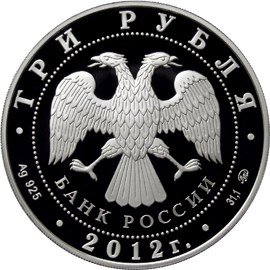 Монета 3 рубля 2012 ММД чемпионат Европы по дзюдо г. Челябинск