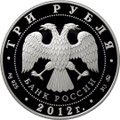 Монета 3 рубля 2012 ММД чемпионат Европы по дзюдо г. Челябинск