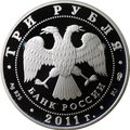 Монета 3 рубля 2011 СПМД Великий шелковый путь