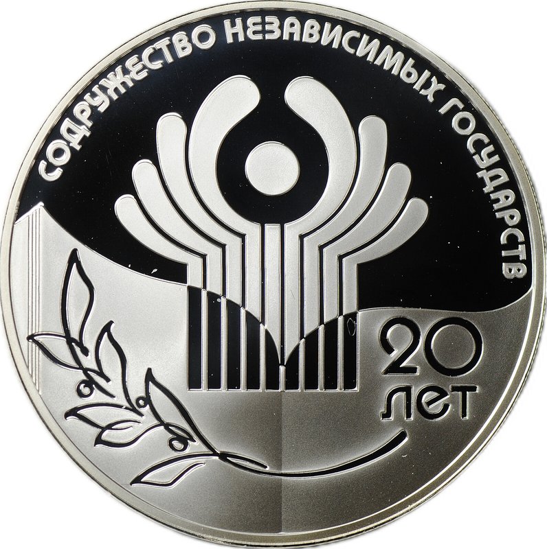 Монета 3 рубля 2011 СПМД 20 лет СНГ Содружества Независимых Государств