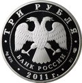 Монета 3 рубля 2011 СПМД 20 лет СНГ Содружества Независимых Государств