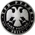 Монета 3 рубля 2011 СПМД Год Испании в России
