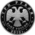 Монета 3 рубля 2010 СПМД Выдающиеся Фигуристы России Пахомова Л.А. - Горшков А.Г.