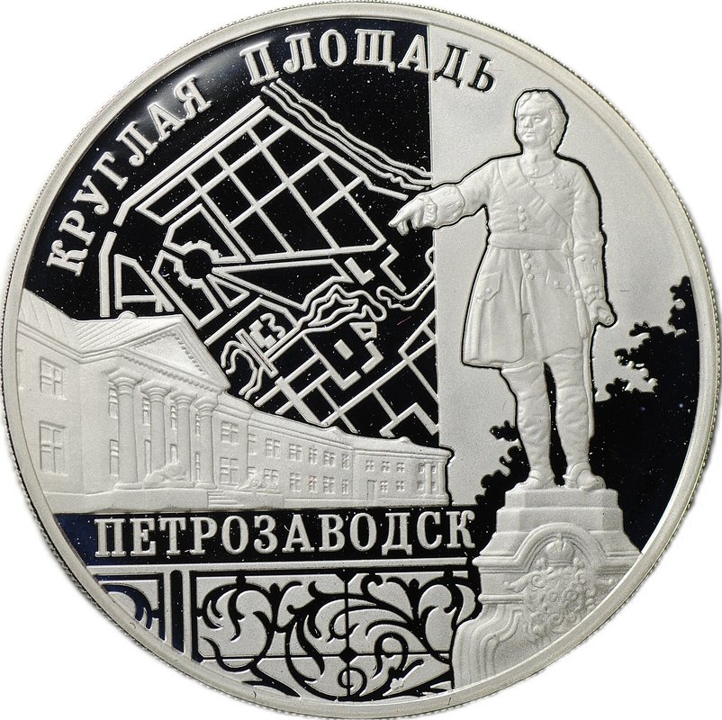 Монета 3 рубля 2010 ММД Круглая площадь Петрозаводск