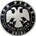 Монета 3 рубля 2010 ММД Круглая площадь Петрозаводск