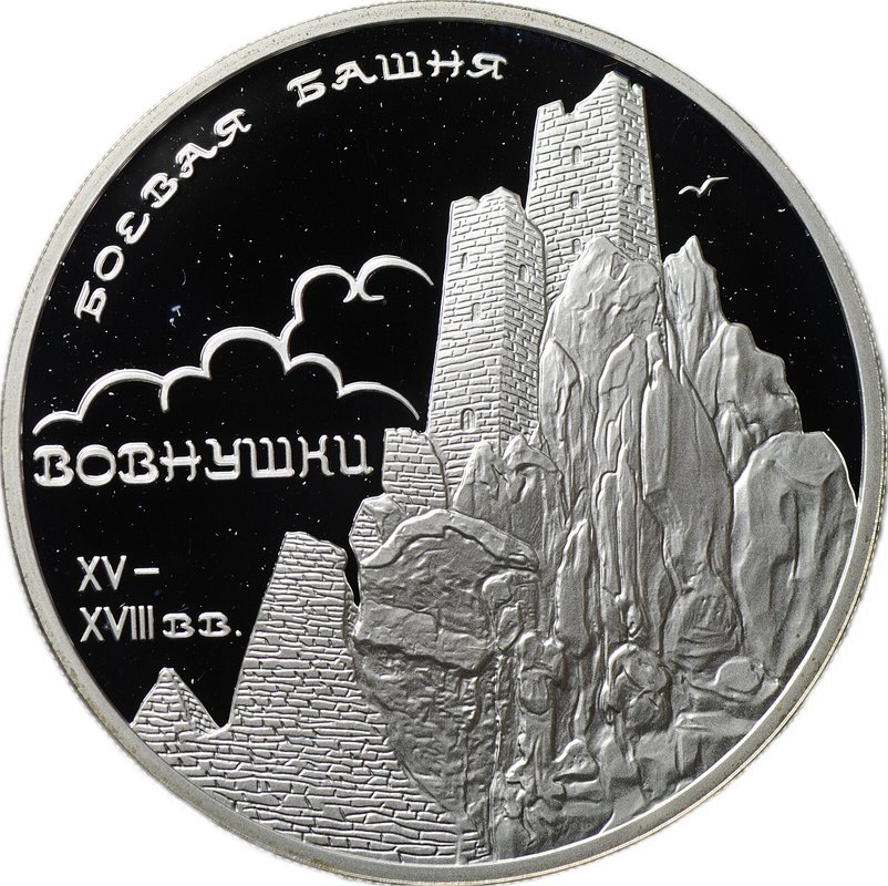 Монета 3 рубля 2010 СПМД Боевая башня Вовнушки Ингушетия