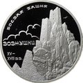 Монета 3 рубля 2010 СПМД Боевая башня Вовнушки Ингушетия