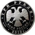Монета 3 рубля 2010 СПМД Боевая башня Вовнушки Ингушетия