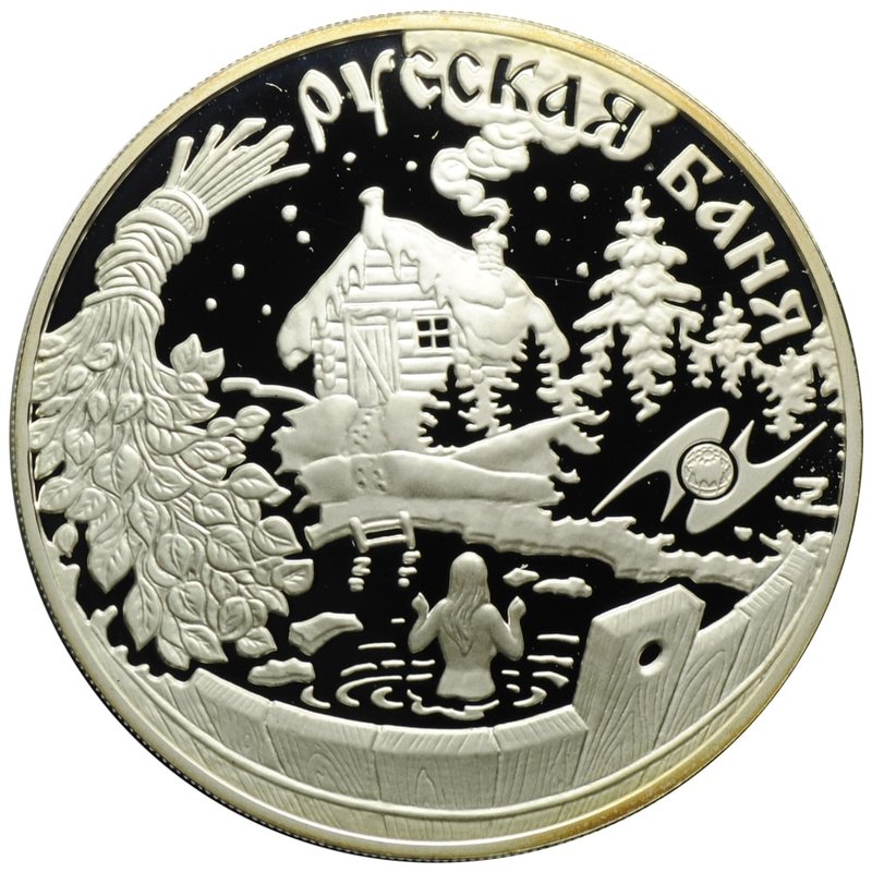 Монета 3 рубля 2010 ММД Обычаи и обряды стран ЕврАзЭс: Русская баня