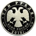 Монета 3 рубля 2010 ММД Обычаи и обряды стран ЕврАзЭс: Русская баня