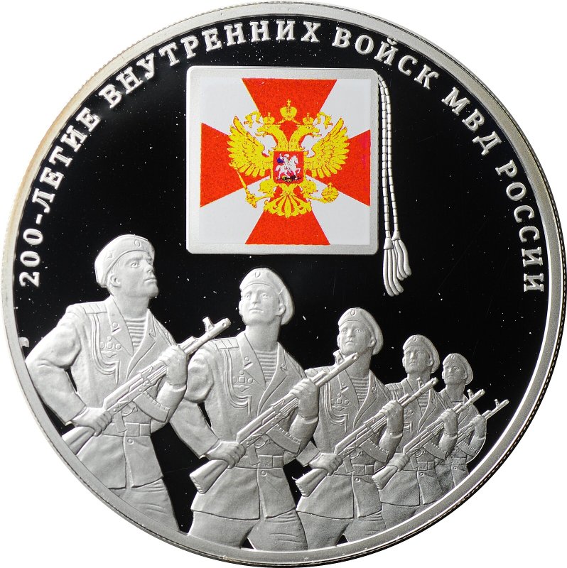 Монета 3 рубля 2011 СПМД 200 лет Внутренних войск МВД России