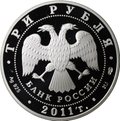 Монета 3 рубля 2011 СПМД 200 лет Внутренних войск МВД России
