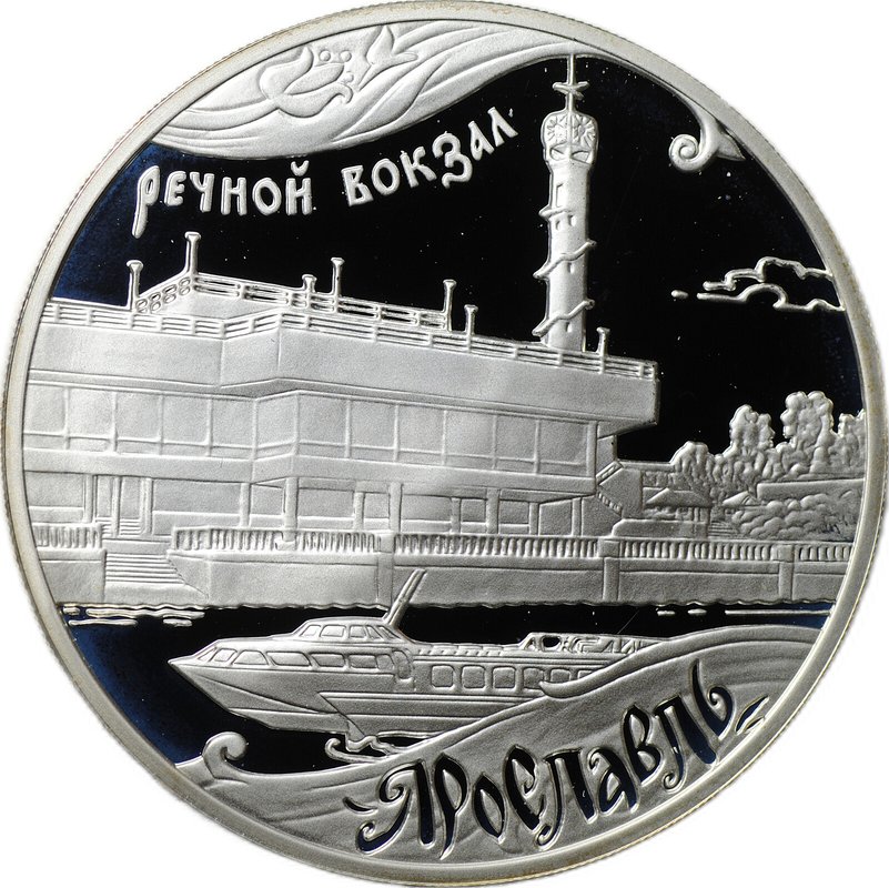 Монета 3 рубля 2010 ММД Ярославль Речной вокзал