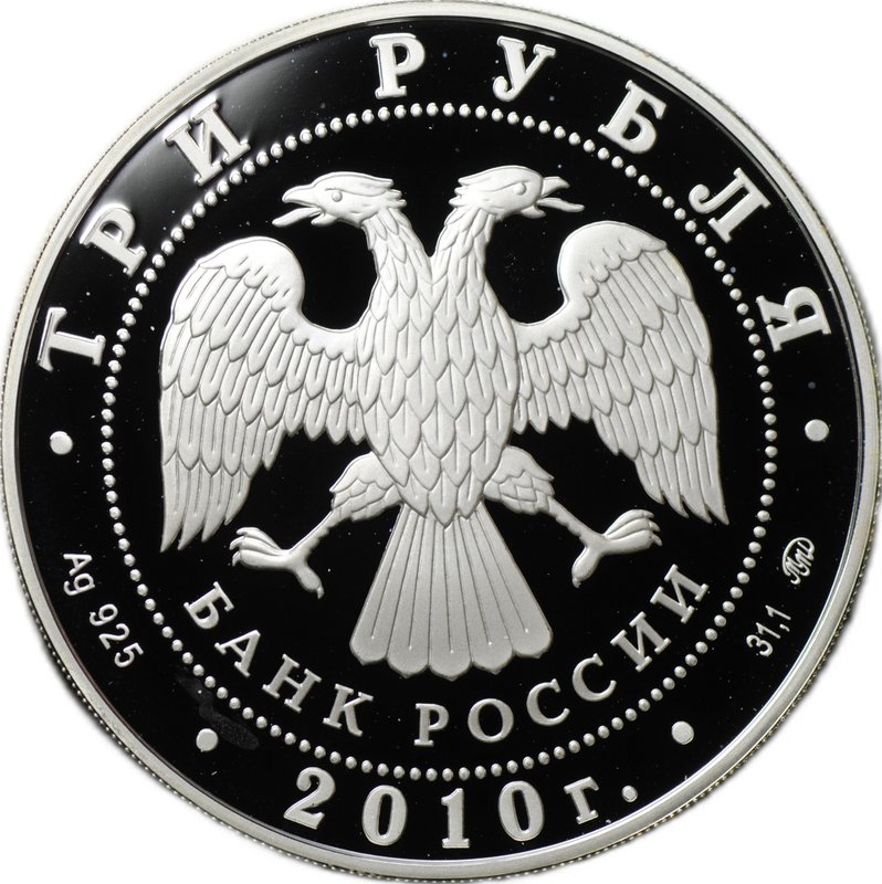 Монета 3 рубля 2010 ММД Ярославль Речной вокзал