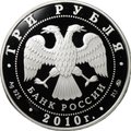 Монета 3 рубля 2010 ММД Ярославль Речной вокзал