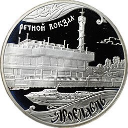 фото для Монета 3 рубля 2010 ММД Ярославль Речной вокзал Аверс