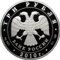 Монета 3 рубля 2010 СПМД 65 лет Победы в Великой Отечественной войне Санитарка