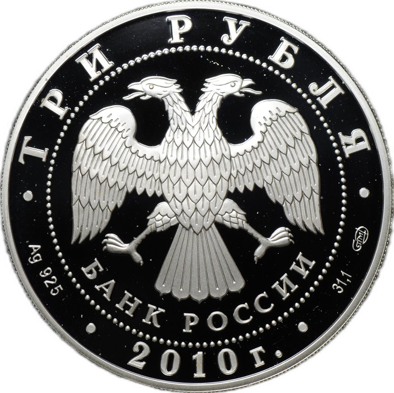 Монета 3 рубля 2010 СПМД 65 лет Победы в Великой Отечественной войне Солдаты