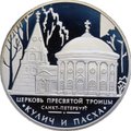 Монета 3 рубля 2010 ММД Церковь Пресвятой Троицы Кулич и пасха Санкт-Петербург