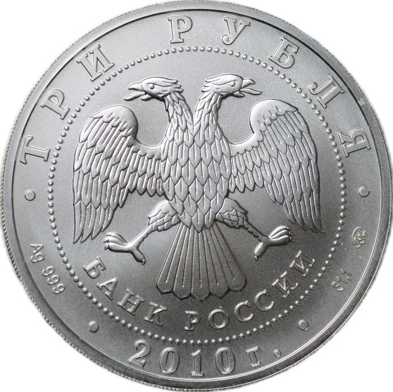 Монета 3 рубля 2010 ММД Георгий Победоносец