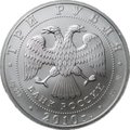 Монета 3 рубля 2010 ММД Георгий Победоносец