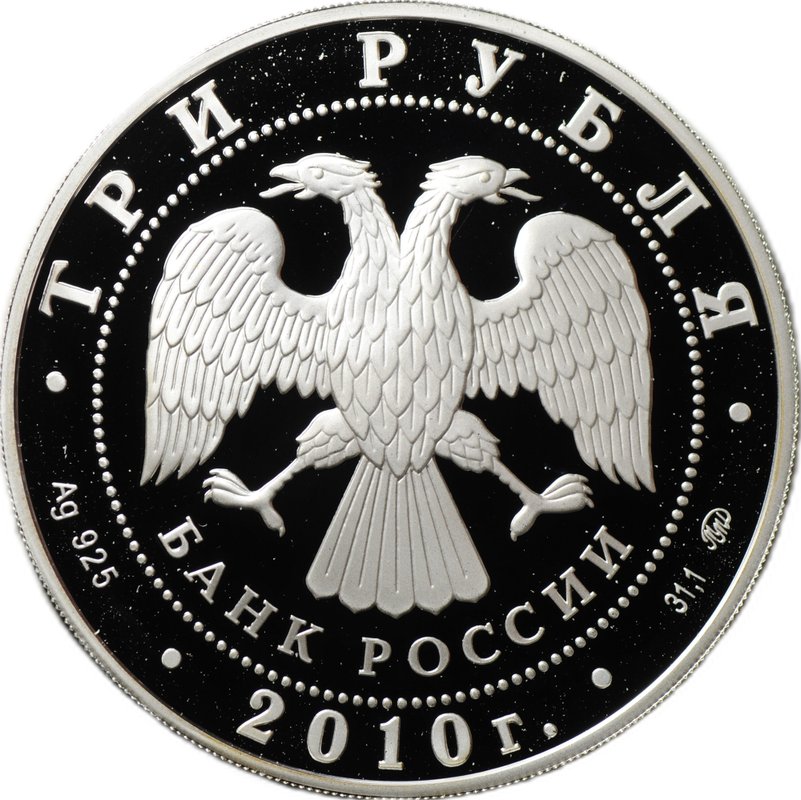 Монета 3 рубля 2010 ММД XXXIX Всемирная шахматная олимпиада Ханты-Мансийск