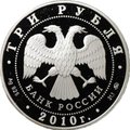 Монета 3 рубля 2010 ММД XXXIX Всемирная шахматная олимпиада Ханты-Мансийск