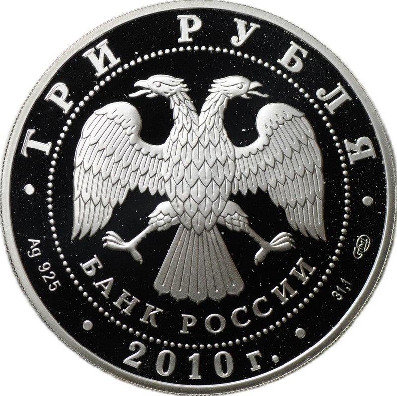 Монета 3 рубля 2010 СПМД Всероссийская перепись населения