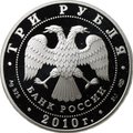 Монета 3 рубля 2010 СПМД Всероссийская перепись населения